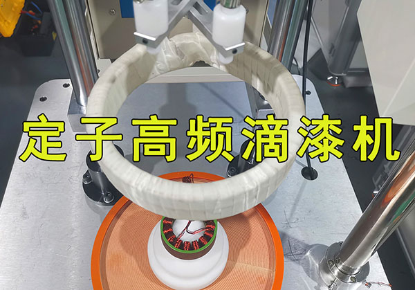 無刷定子自動滴漆機及烘干生產(chǎn)線優(yōu)勢及功能特點
