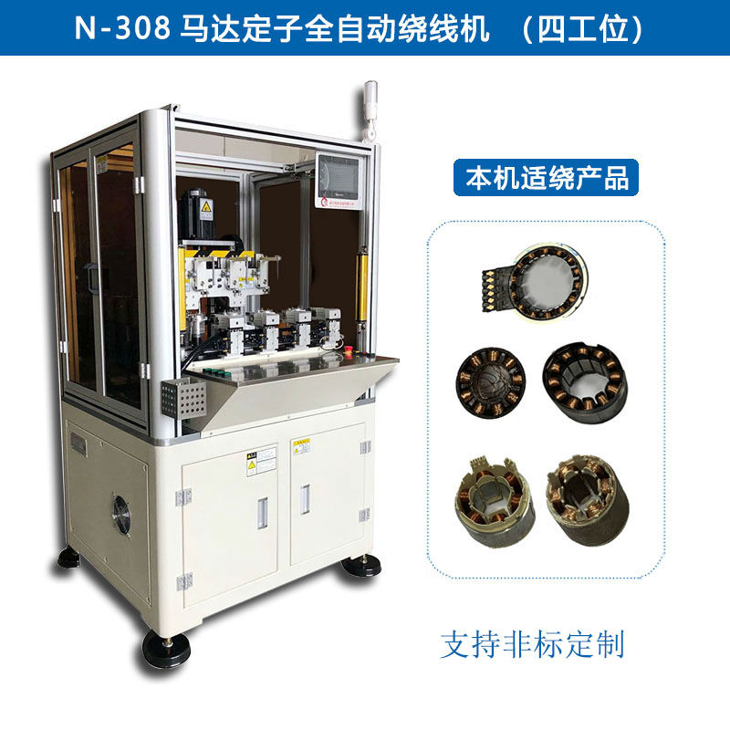 N-308 馬達(dá)定子全自動(dòng)繞線機(jī)（四工位）